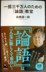 画像: 一億三千万人のための「論語」教室★高橋源一郎★河出新書