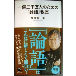 画像: 一億三千万人のための「論語」教室★高橋源一郎★河出新書
