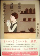 画像: 恋愛の発酵と腐敗について★錦見映理子