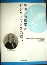 画像: 手洗いの疫学とゼンメルワイスの闘い★玉城英彦