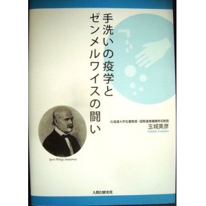 画像: 手洗いの疫学とゼンメルワイスの闘い★玉城英彦