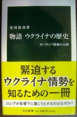 画像: 物語 ウクライナの歴史 ヨーロッパ最後の大国★黒川祐次★中公新書