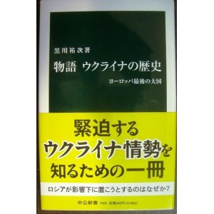 画像: 物語 ウクライナの歴史 ヨーロッパ最後の大国★黒川祐次★中公新書