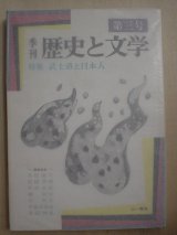 画像: 季刊歴史と文学第三号★特集・武士道と日本人