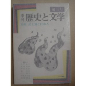 画像: 季刊歴史と文学第三号★特集・武士道と日本人