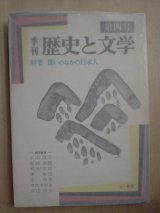 画像: 季刊歴史と文学第四号★特集・闘いのなかの日本人