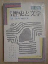 画像: 季刊歴史と文学第五号★特集・京都 その歴史と風土