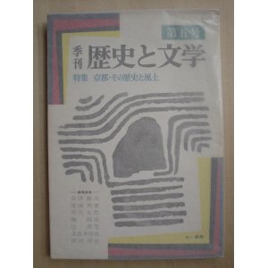 画像: 季刊歴史と文学第五号★特集・京都 その歴史と風土