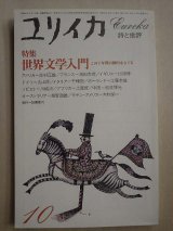 画像: ユリイカ詩と批評 1981年10月号★特集:世界文学入門 この十年間の動向をさぐる