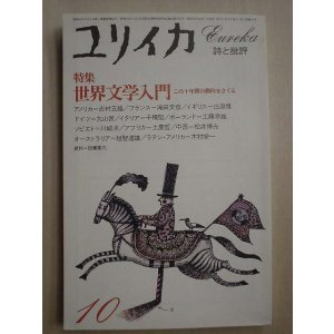 画像: ユリイカ詩と批評 1981年10月号★特集:世界文学入門 この十年間の動向をさぐる