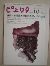 画像: ピエロタ第十六号★特集:柳田国男の民俗思想とその位相