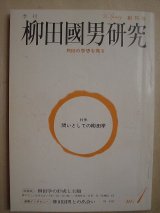 画像: 季刊柳田国男研究第一号★問いとしての柳田学