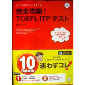 画像: 完全攻略!TOEFL ITPテスト CD1枚付★神部孝