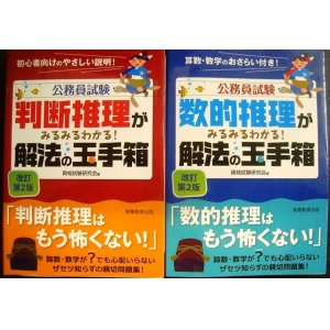 画像: 公務員試験 判断推理がみるみるわかる!/数的推理がみるみるわかる! 解法の玉手箱 改訂第2版★資格試験研究会編