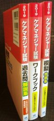 画像2: 2019 ケアマネジャー試験 過去問解説集・ワークブック・模擬問題集★中央法規★状態良好