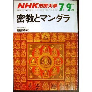 画像: NHK市民大学 1988年7月-9月期 密教とマンダラ★頼富本宏