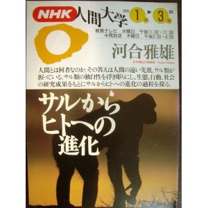 画像: NHK人間大学 1995年1月-3月期 サルからヒトへの進化★河合雅雄