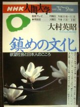 画像: NHK人間大学 1995年7月-9月期 鎮めの文化 欲望社会と日本人のこころ★大村英昭