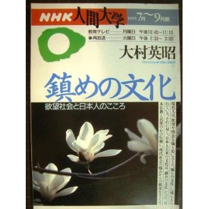 画像: NHK人間大学 1995年7月-9月期 鎮めの文化 欲望社会と日本人のこころ★大村英昭