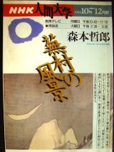 画像: NHK人間大学 1996年10月-12月期 蕪村の風景★森本哲郎