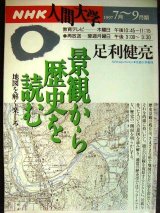 画像: NHK人間大学 1997年7月-9月期 景観から歴史を読む 地図を解く楽しみ★足利健亮