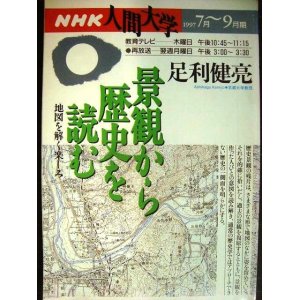 画像: NHK人間大学 1997年7月-9月期 景観から歴史を読む 地図を解く楽しみ★足利健亮