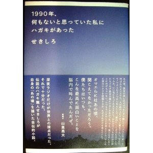 画像: 1990年、何もないと思っていた私にハガキがあった★せきしろ