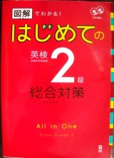 画像: 図解でわかる! はじめての英検2級 総合対策 CD2枚付 ★三屋仁 菅原由加里