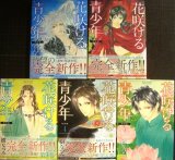 画像: 花咲ける青少年 特別編 全5巻★樹なつみ★花とゆめCOMICSスペシャル