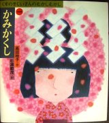 画像: くすのきじいさんのむかしむかし 1 かみかくし★高田桂子 杉浦範茂