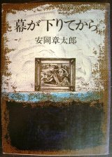 画像: 幕が下りてから★安岡章太郎★角川文庫・初版