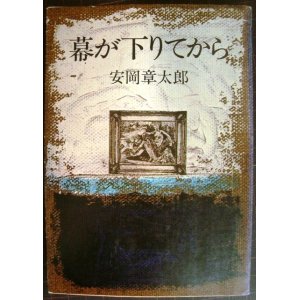 画像: 幕が下りてから★安岡章太郎★角川文庫・初版