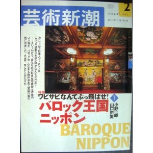 画像: 芸術新潮 2003年2月号★バロック王国ニッポン ワビサビなんてぶっ飛ばせ