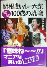 画像: 関根勤・ルー大柴 100歳の挑戦★山中伊知郎