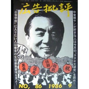 画像: 広告批評 1986年9月 86号★特集:カタギ大研究/森田芳光×川崎徹