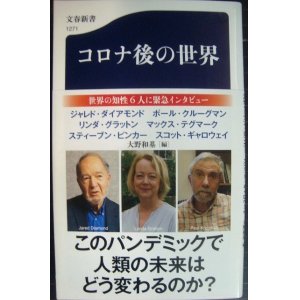 画像: コロナ後の未来★ユヴァル・ノア・ハラリ カタリン・カリコ 他★文春新書