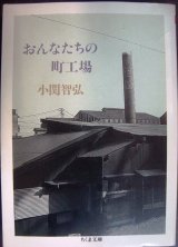 画像: おんなたちの町工場★小関智弘★ちくま文庫