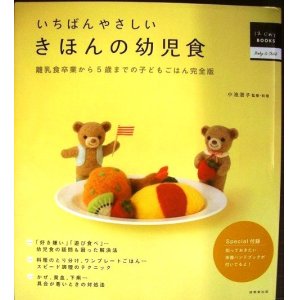 画像: いちばんやさしい きほんの幼児食★小池澄子★離乳食卒業から5歳までの子どもごはん完全版