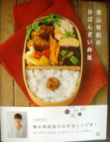 画像: 青山有紀のおばんざい弁当★青山有紀