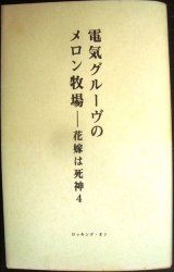 画像: 電気グルーヴのメロン牧場 花嫁は死神 4★電気グルーヴ/石野卓球・ピエール瀧