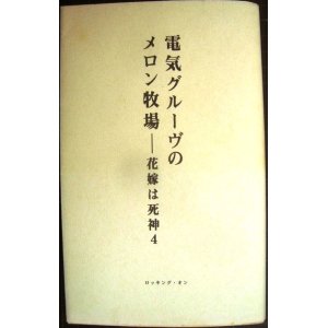 画像: 電気グルーヴのメロン牧場 花嫁は死神 4★電気グルーヴ/石野卓球・ピエール瀧