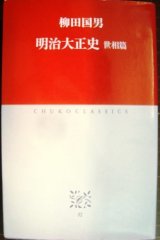 画像: 明治大正史 世相篇★柳田国男★中公クラシックス