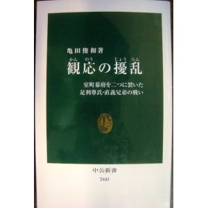 画像: 観応の擾乱 室町幕府を二つに裂いた足利尊氏・直義兄弟の戦い★亀田俊和★中公新書