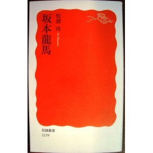 画像: 坂本龍馬★松浦玲★岩波新書