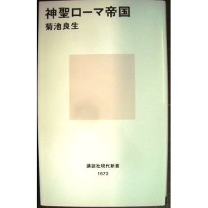 画像: 神聖ローマ帝国★菊池良生★講談社現代新書