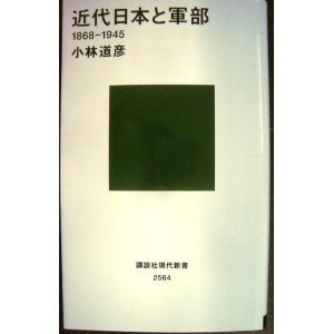 画像: 近代日本と軍部 1868-1945★小林道彦★講談社現代新書