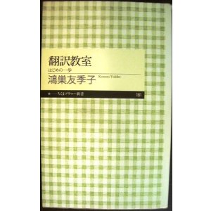 画像: 翻訳教室 はじめの一歩★鴻巣友季子★ちくまプリマー新書