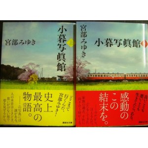 画像: 小暮写眞館 上下巻★宮部みゆき★講談社文庫