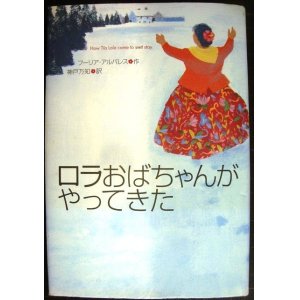 画像: ロラおばちゃんがやってきた★フーリア・アルバレス