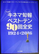 画像: キネマ旬報ベスト・テン90回全史 1924-2016★キネ旬ムック